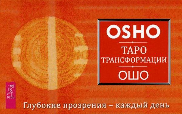 Ошо. Подарочные издания Таро Трансформации. Глубокие прозрения - каждый день. 60 карт + брошюра