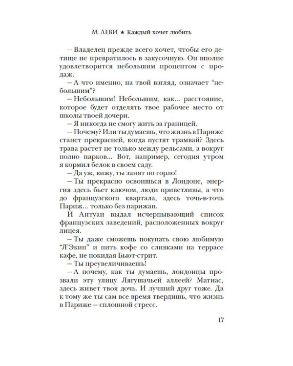 Каждый хочет любить: роман