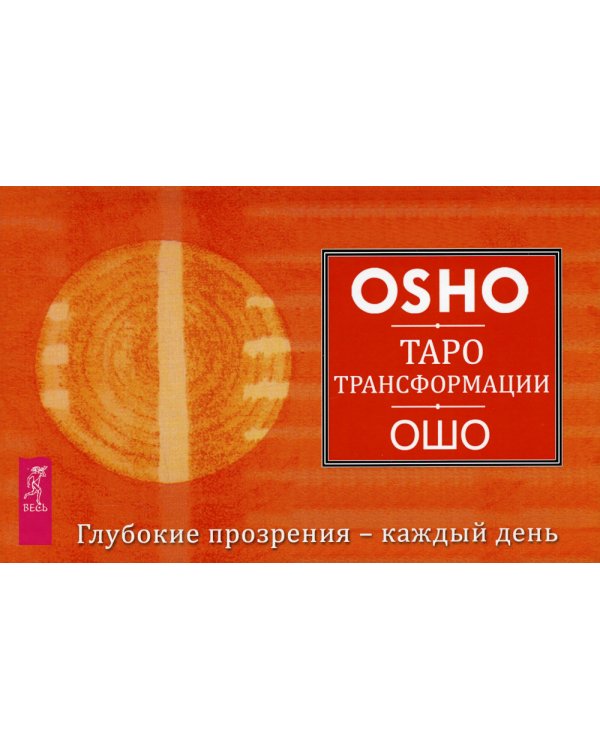 Таро Трансформации. Глубокие прозрения - каждый день. 60 карт + брошюра