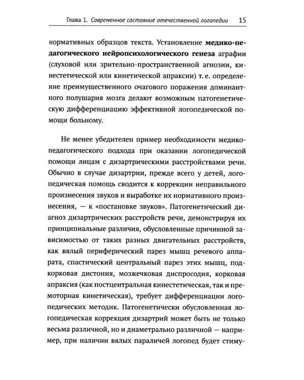 О логопедии. 2-е изд