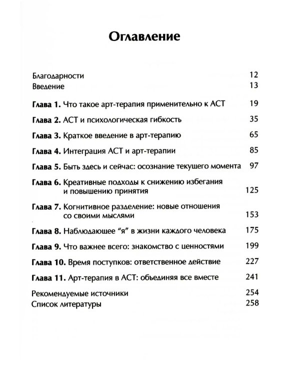 Арт-терапия в АСТ. Креативный подход к терапии принятия и ответственности