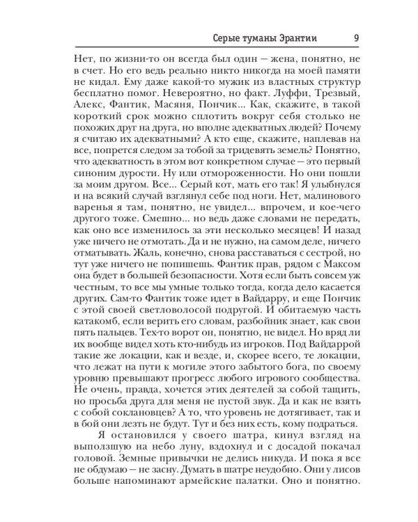 Мир Аркона. Серые туманы Эрантии. Черное пламя над Степью. Выбор Великого Демона