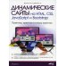 Динамические сайты на HTML, CSS, JavaScript и Bootstrap. Практика, практика и только практика