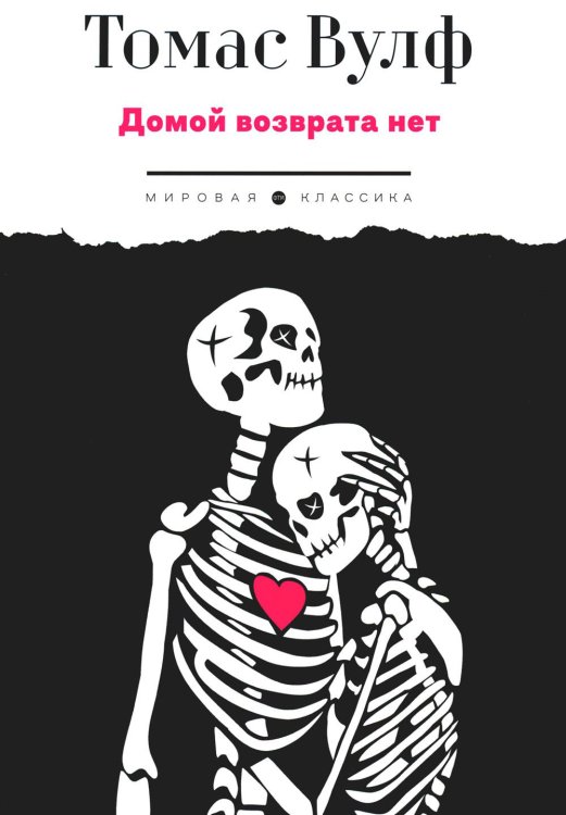 Мировая классика Домой возврата нет