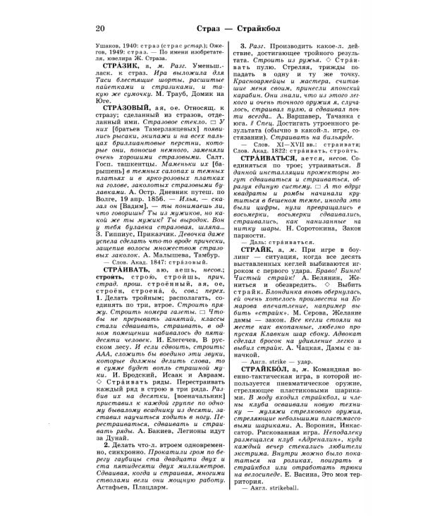 Большой академический словарь русского языка. Т.28. Стравить - Сям
