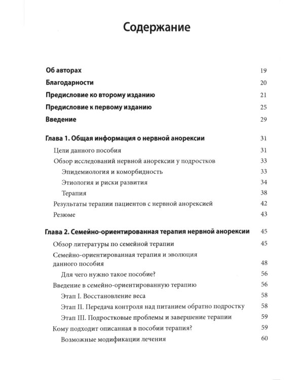 Руководство по лечению нервной анорексии. Подход, основанный на семье