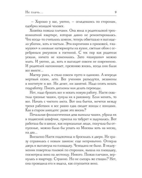 Не плачь...