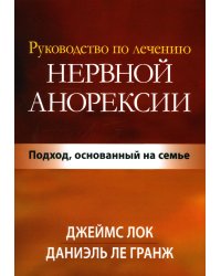 Руководство по лечению нервной анорексии. Подход, основанный на семье