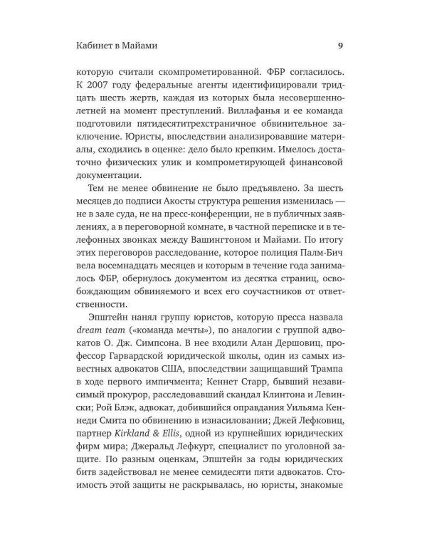 Дополнительное изображение книги «Джеффри Эпштейн. Неприкасаемые и машина безнаказанности»