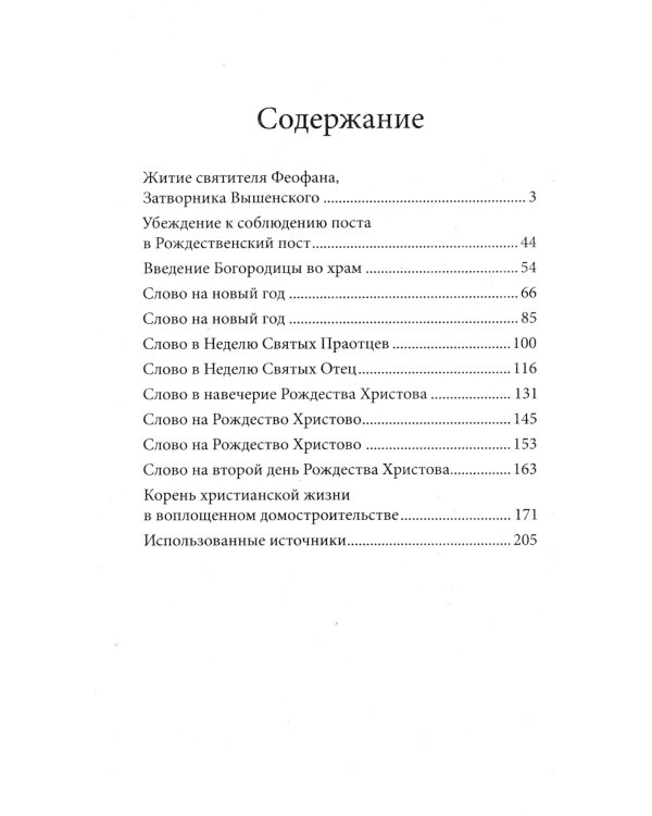 Рождество Христово со святителем Феофаном Затворником
