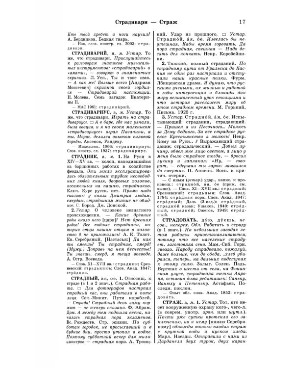 Большой академический словарь русского языка. Т.28. Стравить - Сям