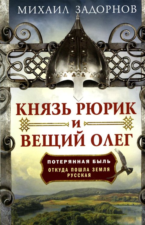 Князь Рюрик и Вещий Олег. Потерянная быль. Откуда пошла земля Русская Князь Рюрик и Вещий Олег. Потерянная быль. Откуда пошла земля Русская