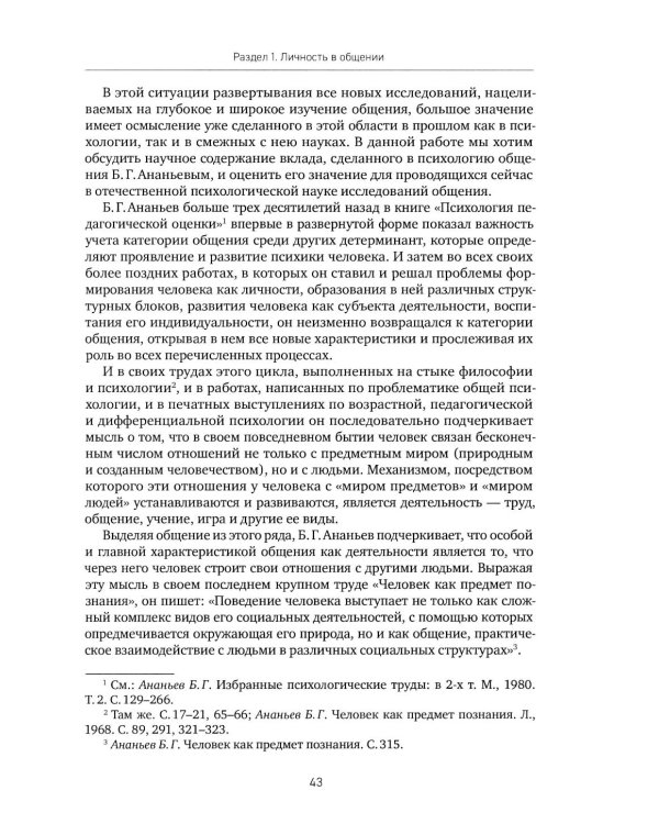 Психология о личности и общении: избранные труды
