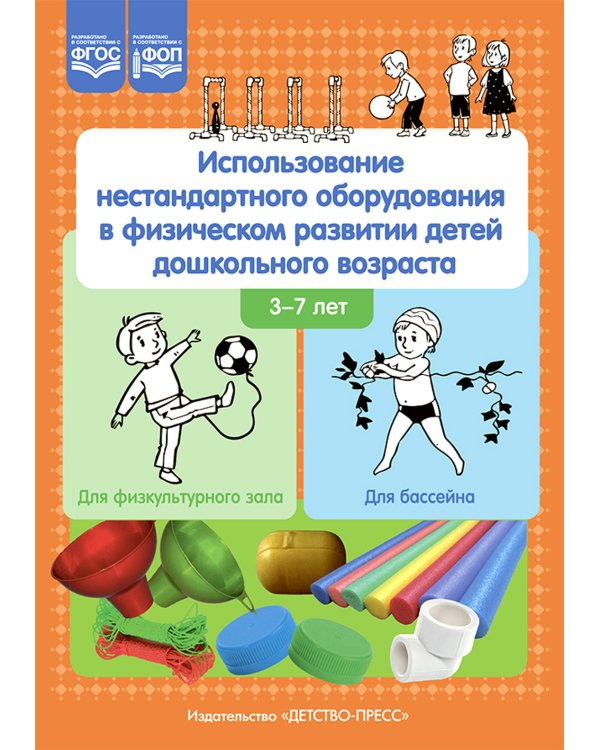 Использование нестандартного оборудования в физическом развитии детей дошкольного возраста. Методическое пособие