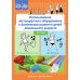 Использование нестандартного оборудования в физическом развитии детей дошкольного возраста. Методическое пособие Использование нестандартного оборудования в физическом развитии детей дошкольного возраста. Методическое пособие
