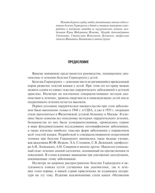 Болезнь Гиршпрунга у детей. Руководство для врачей . 2-е изд., перераб. и доп