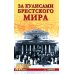 Военная история XX века За кулисами Брестского мира