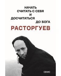 Расторгуев. Начать считать с себя и досчитаться до Бога
