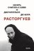 Расторгуев. Начать считать с себя и досчитаться до Бога