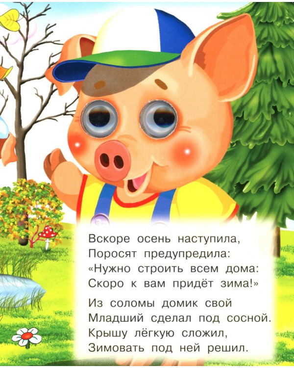 Три поросенка