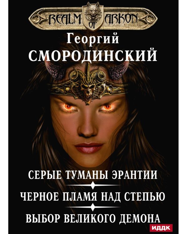 Мир Аркона. Серые туманы Эрантии. Черное пламя над Степью. Выбор Великого Демона