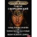 Мир Аркона Мир Аркона. Серые туманы Эрантии. Черное пламя над Степью. Выбор Великого Демона