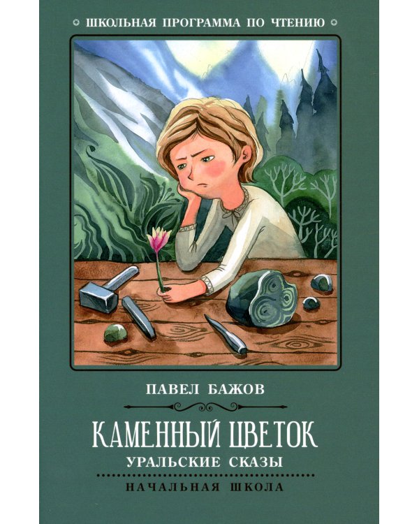 Каменный цветок: уральские сказы. 2-е изд