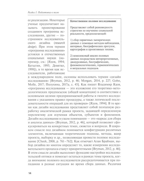 Как собрать данные в полевом качественном исследовании: Учебное пособие. 2-е изд., перерсмотр