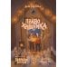 Право хищника. Зверский детектив. Кн. 2 Право хищника. Зверский детектив. Кн. 2