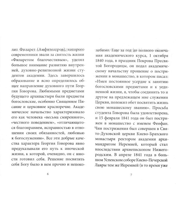 Рождество Христово со святителем Феофаном Затворником