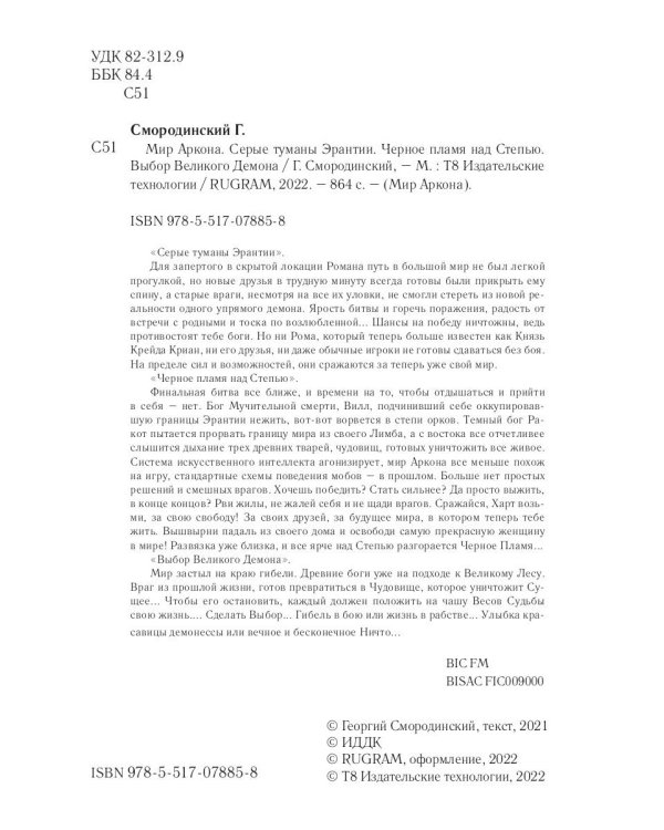 Мир Аркона. Серые туманы Эрантии. Черное пламя над Степью. Выбор Великого Демона