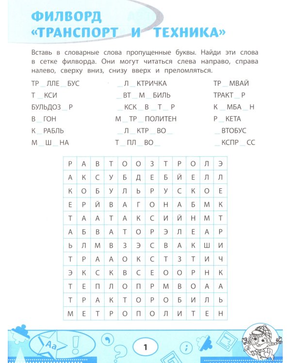 Словарные филворды и головоломки: игры со словами для детей