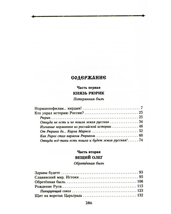 Князь Рюрик и Вещий Олег. Потерянная быль. Откуда пошла земля Русская