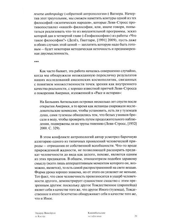 Каннибальские метафизики. Рубежи постструктурной антропологии. 2-е изд