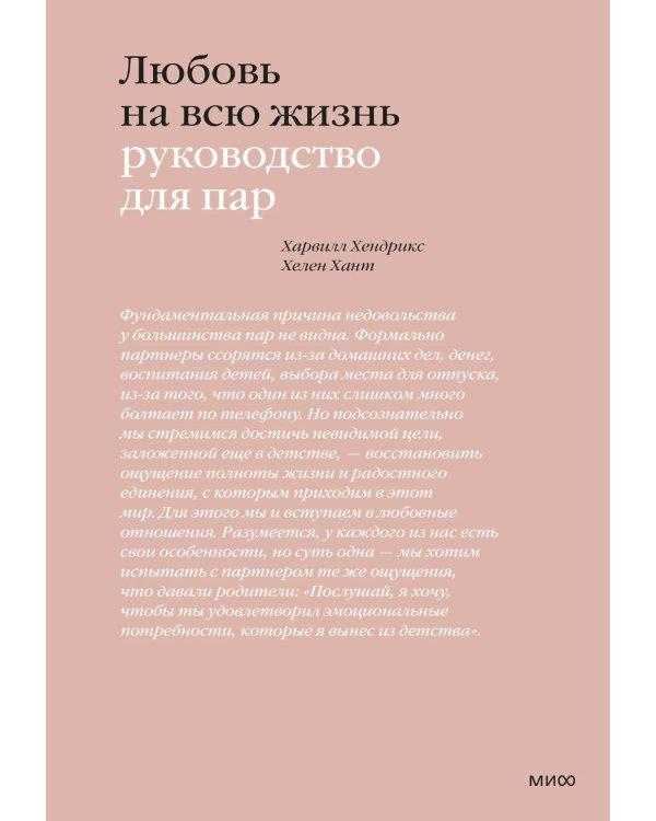 Любовь на всю жизнь. Руководство для пар. 4-е изд