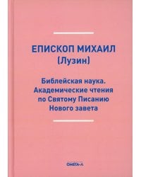 Библейская наука. Академические чтения по Святому Писанию Нового завета. По Евангелию (репринтное изд.)