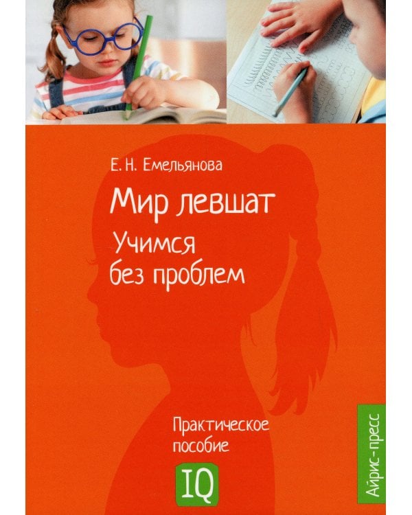 Мир левшат. Учимся без проблем