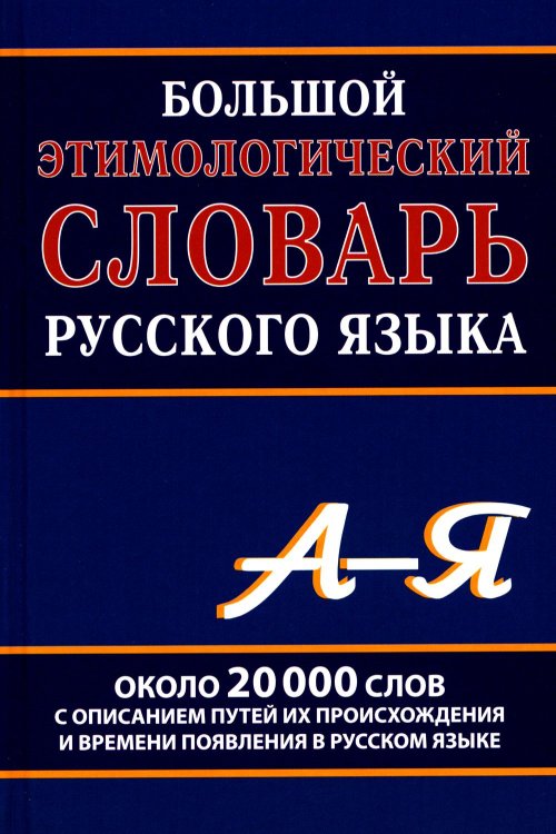 Большой этимологический словарь русского языка Большой этимологический словарь русского языка