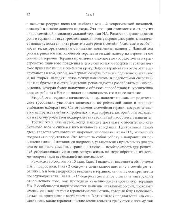 Руководство по лечению нервной анорексии. Подход, основанный на семье