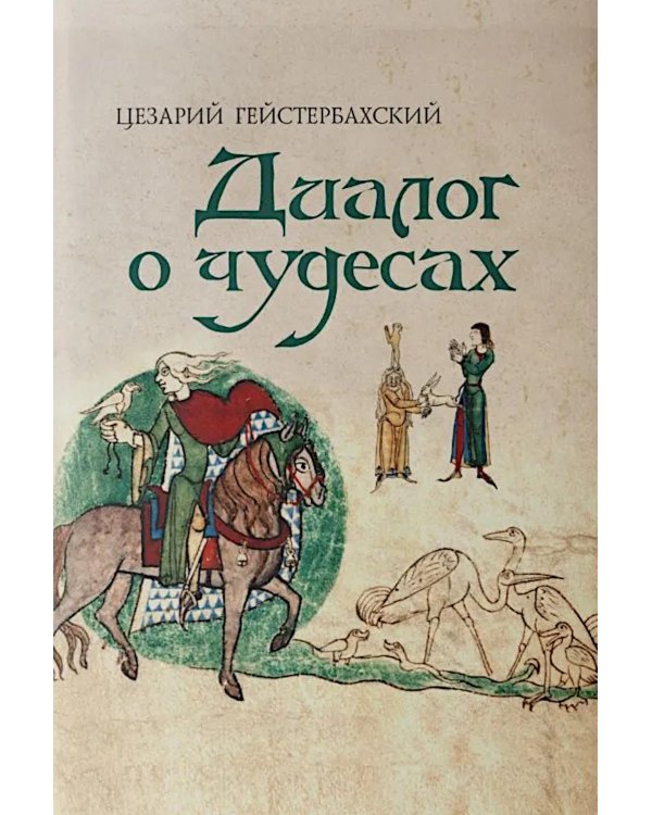 Дополнительное изображение книги «Цезарий Гейстербахский. Диалог о чудесах»