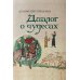 Дополнительное изображение книги «Цезарий Гейстербахский. Диалог о чудесах»