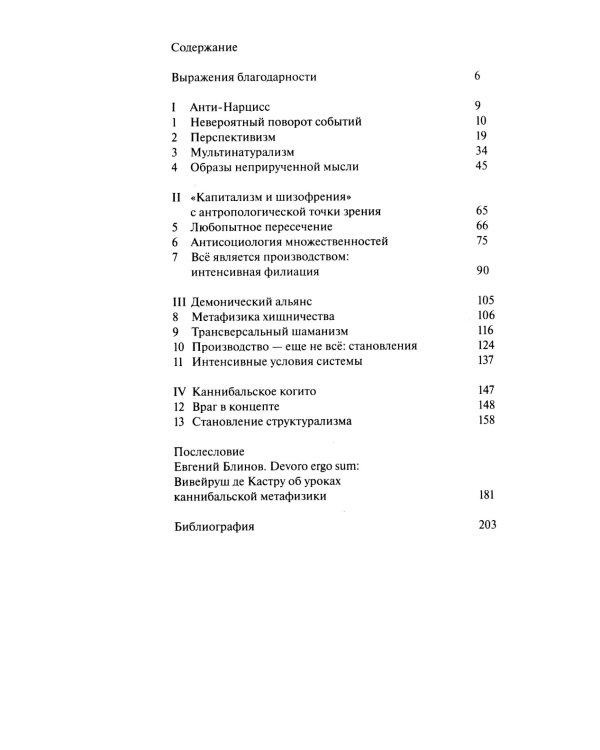 Каннибальские метафизики. Рубежи постструктурной антропологии. 2-е изд
