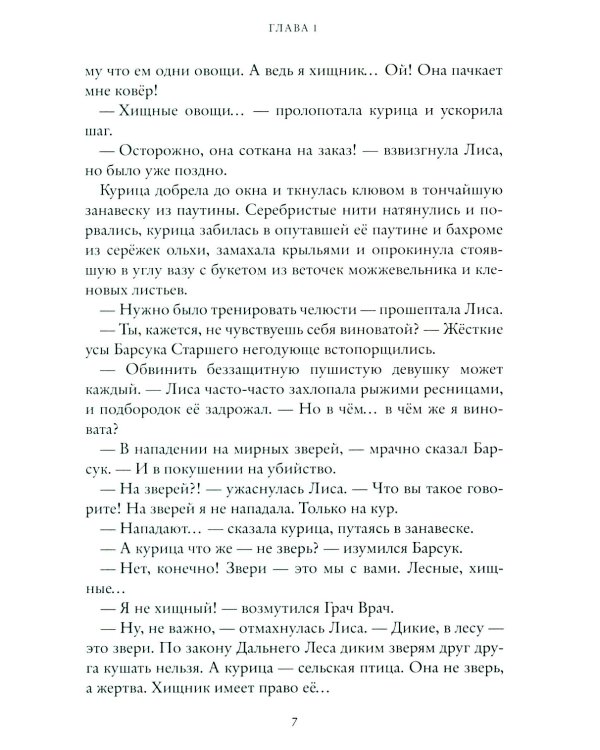 Право хищника. Зверский детектив. Кн. 2