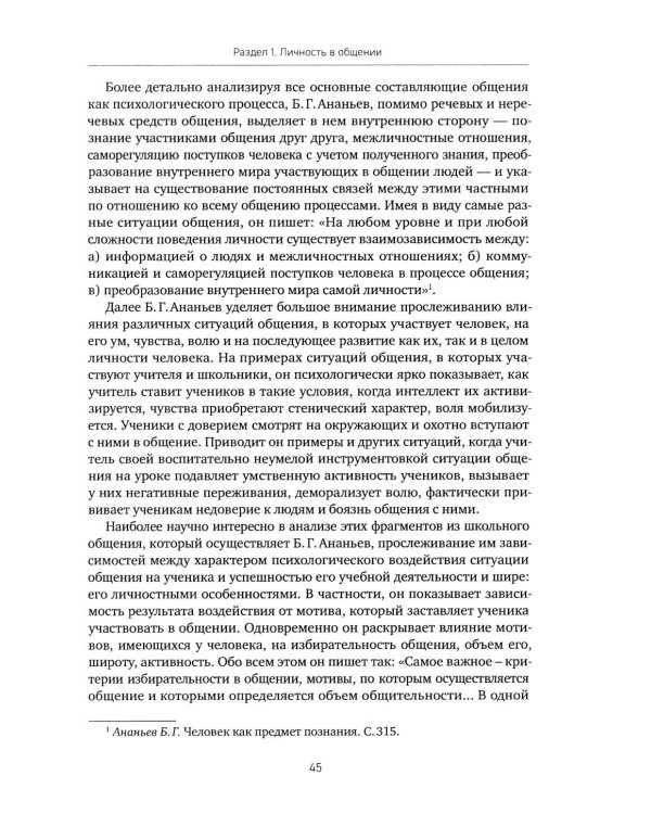 Психология о личности и общении: избранные труды