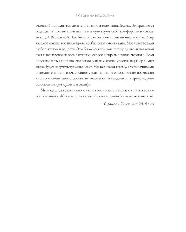 Любовь на всю жизнь. Руководство для пар. 4-е изд