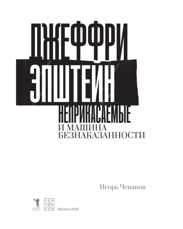 Дополнительное изображение книги «Джеффри Эпштейн. Неприкасаемые и машина безнаказанности»