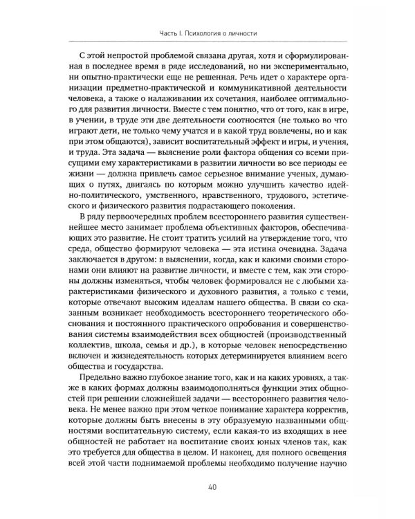 Психология о личности и общении: избранные труды