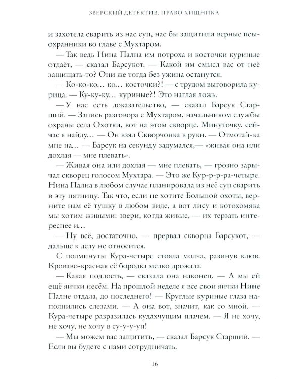 Право хищника. Зверский детектив. Кн. 2