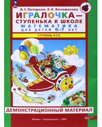 Игралочка - ступенька к школе. Математика для детей 6-7 лет. Ступень 4(1). Демонстрационный материал
