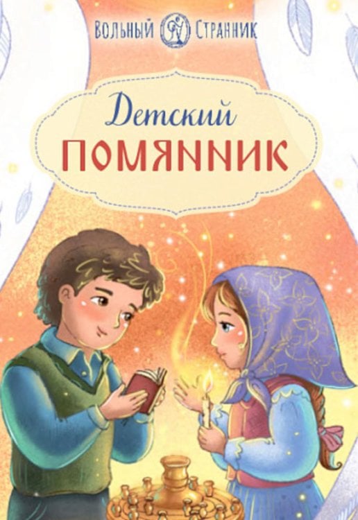 Обложка книги «Детский помянник. 2-е изд» — None, ISBN 9785001783800